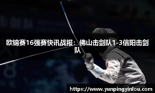 欧锦赛16强赛快讯战报：佛山击剑队1-3信阳击剑队