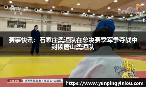 赛事快讯：石家庄柔道队在总决赛季军争夺战中封锁唐山柔道队