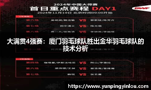 大满贯4强赛：厦门羽毛球队胜出金华羽毛球队的技术分析