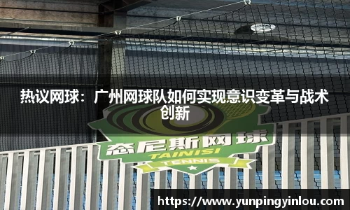 热议网球：广州网球队如何实现意识变革与战术创新