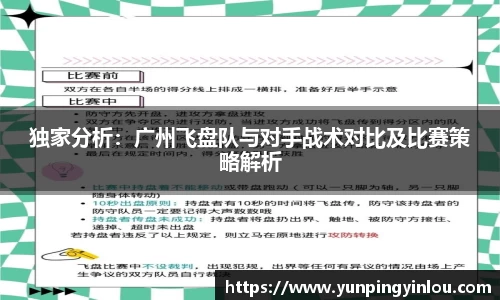 独家分析：广州飞盘队与对手战术对比及比赛策略解析