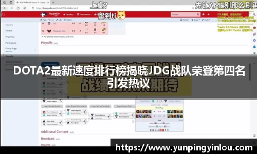 DOTA2最新速度排行榜揭晓JDG战队荣登第四名引发热议